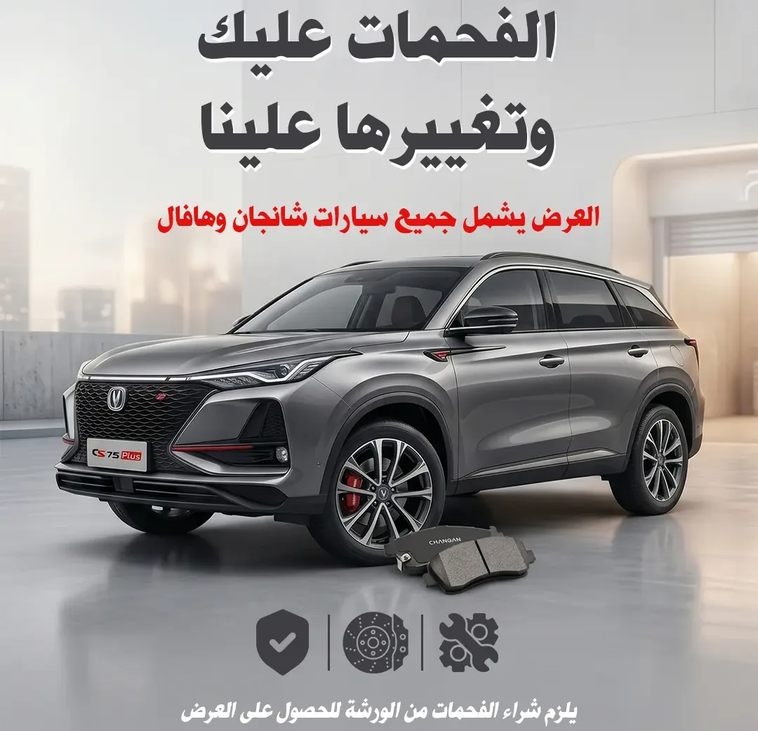 مركز قوة العربة لصيانة شانجان وقطع غيار شانجان في الرياض مخرج 17، متخصص في صيانة شانجان الدورية وتوفير قطع الغيار الأصلية والبديلة لجميع موديلات شانجان.